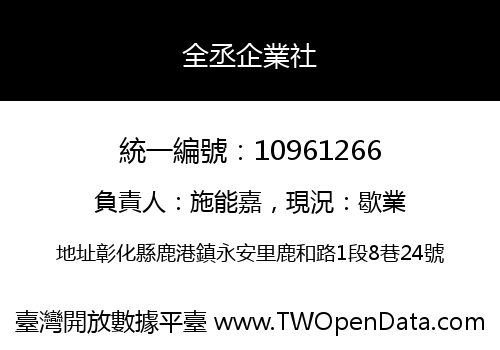 全丞企業社