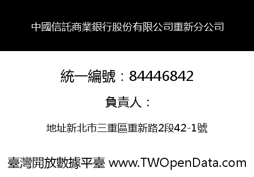 中國信託商業銀行股份有限公司重新分公司