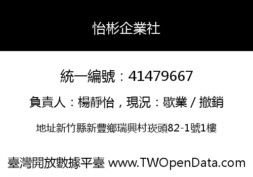 怡彬企業社