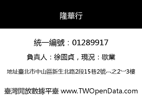 隆華行