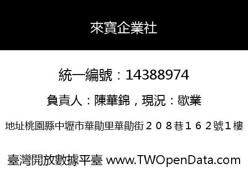 來寶企業社