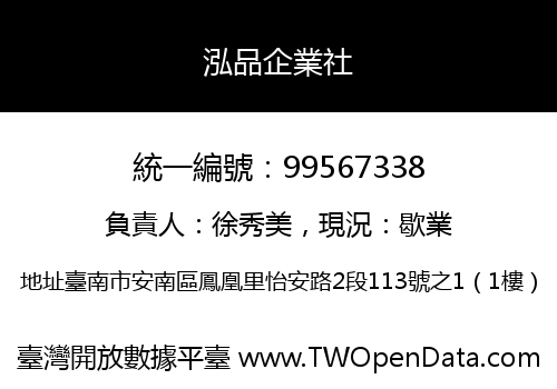 泓品企業社