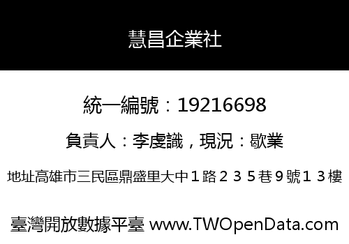 慧昌企業社
