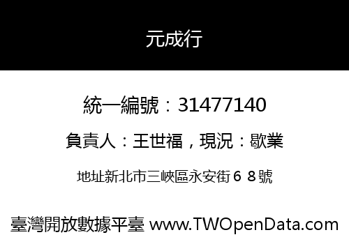 元成行