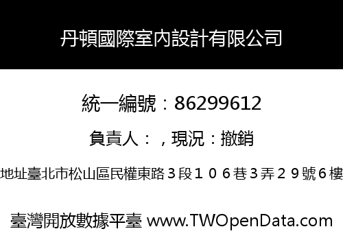 丹頓國際室內設計有限公司