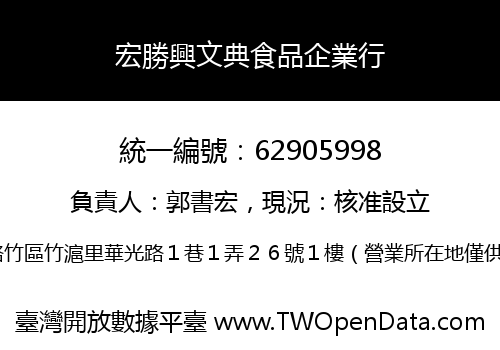 宏勝興文典食品企業行