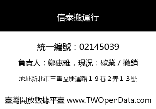 信泰搬運行