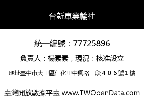 台新車業輪社