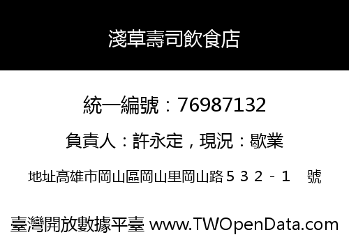 淺草壽司飲食店