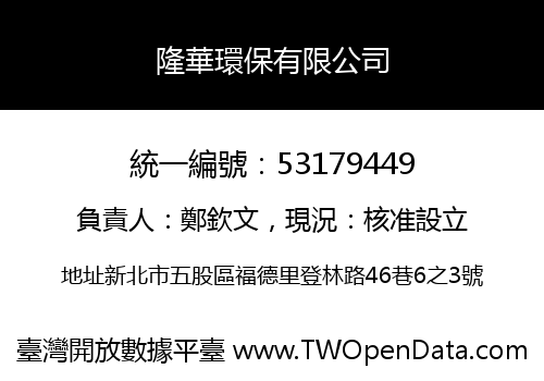 隆華環保有限公司