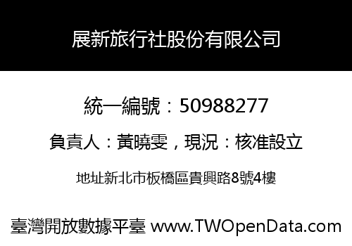 展新旅行社股份有限公司
