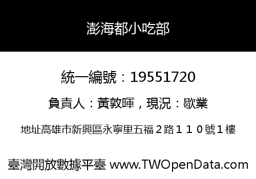 澎海都小吃部