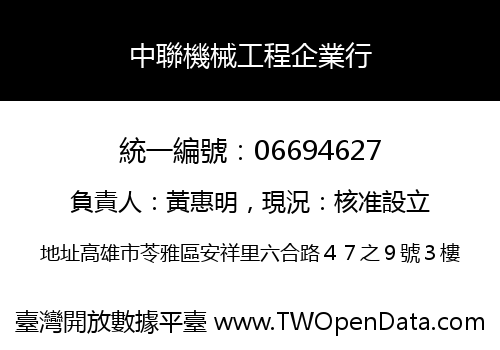 中聯機械工程企業行