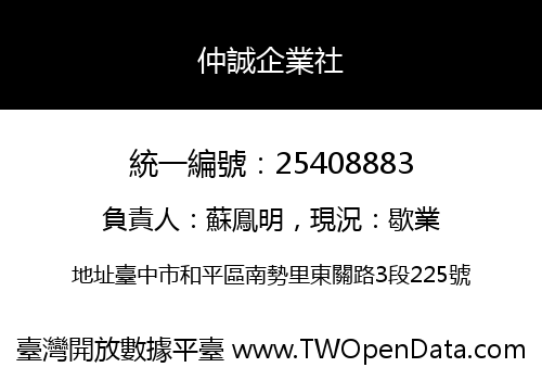 仲誠企業社