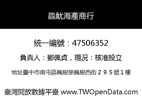 鱻魷海產商行