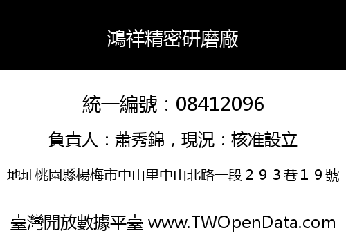 鴻祥精密研磨廠