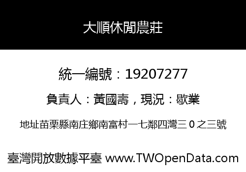 大順休閒農莊