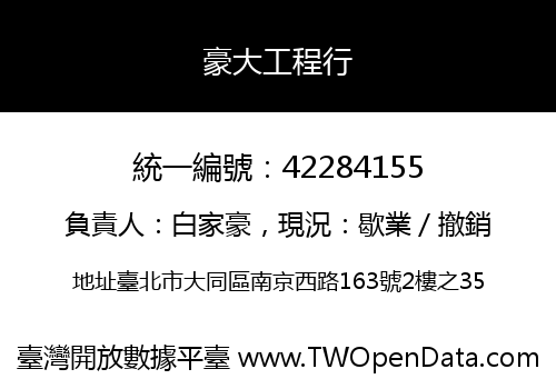豪大工程行