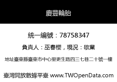 慶豐輪胎