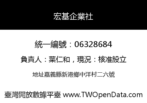 宏基企業社