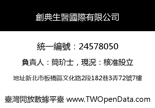 創典生醫國際有限公司