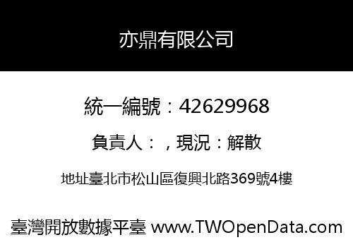 亦鼎有限公司