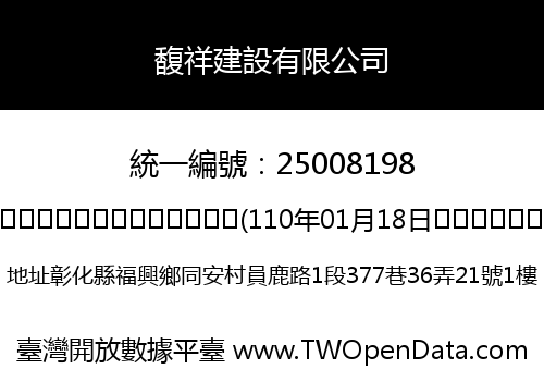 馥祥建設有限公司