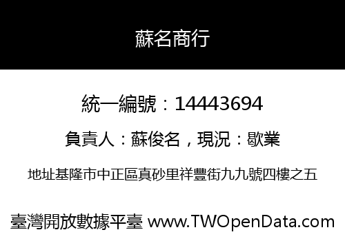 蘇名商行