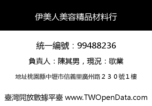 伊美人美容精品材料行