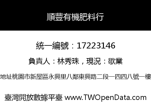順豐有機肥料行