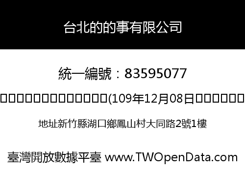 台北的的事有限公司