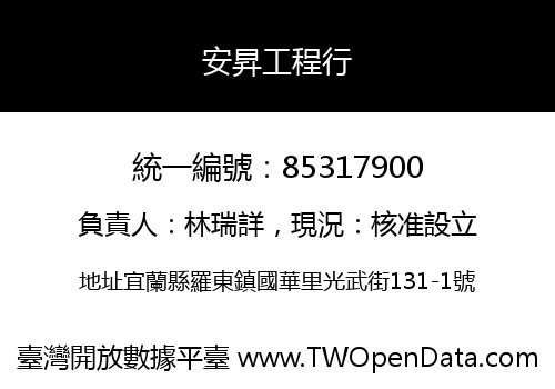 安昇工程行