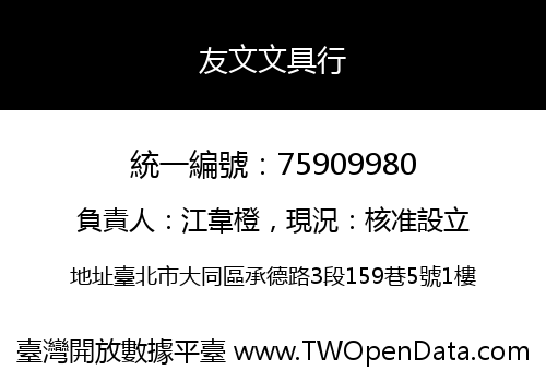 友文文具行