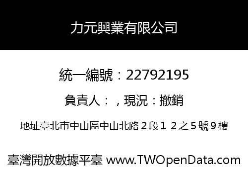 力元興業有限公司