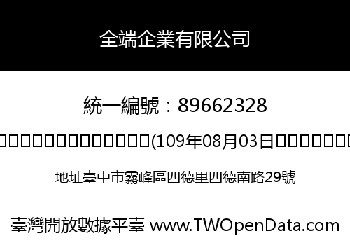 全端企業有限公司