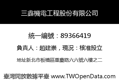 三鑫機電工程股份有限公司