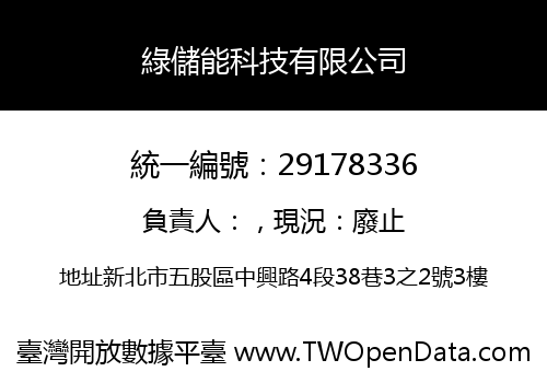 綠儲能科技有限公司