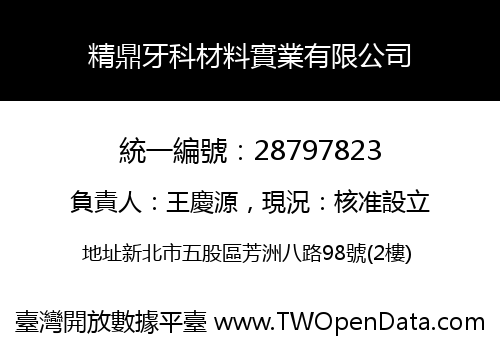 精鼎牙科材料實業有限公司