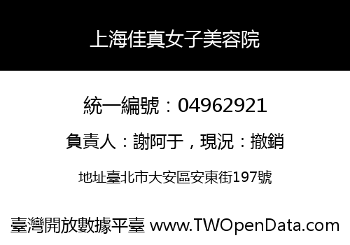 上海佳真女子美容院