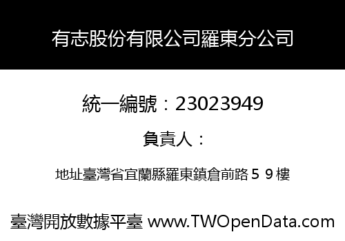 有志股份有限公司羅東分公司