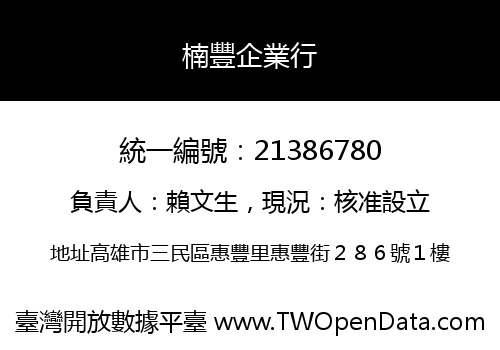 楠豐企業行
