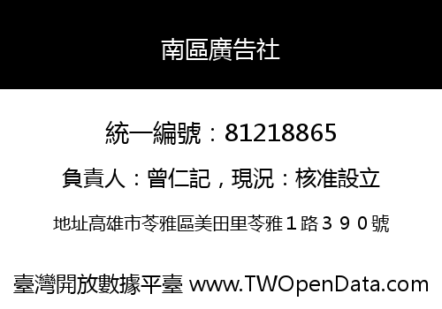 南區廣告社