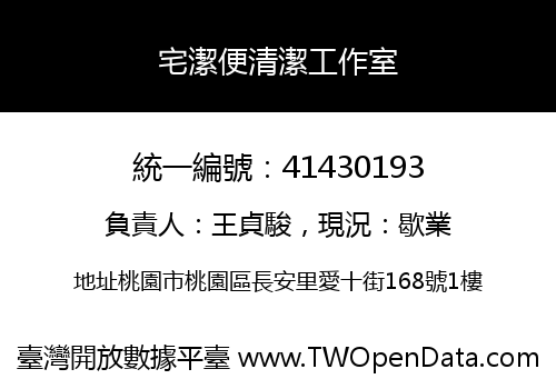 宅潔便清潔工作室