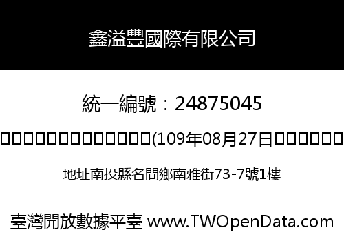 鑫溢豐國際有限公司