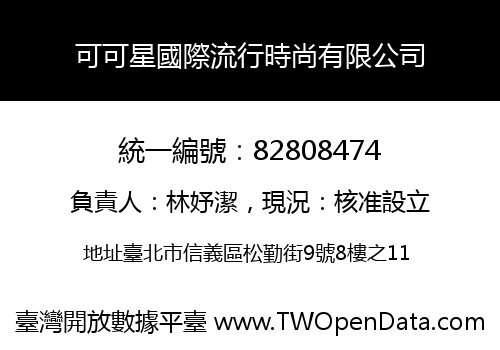 可可星國際流行時尚有限公司