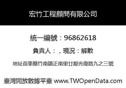 宏竹工程顧問有限公司