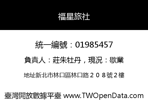福星旅社