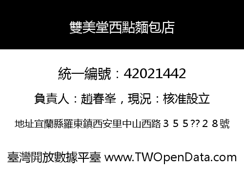雙美堂西點麵包店