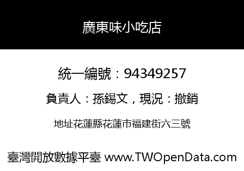 廣東味小吃店