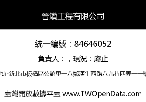 晉鑽工程有限公司